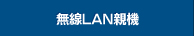 無線LAN親機