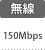 無線速度：150Mbps