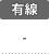 有線：-