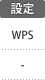 設定：WPS
