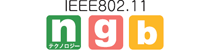 IEEE802.11nテクノロジー/g/b
