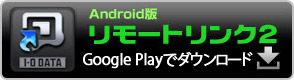 Android版リモートリンク2（Google Play）