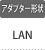 アダプター：LAN