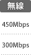 無線速度：450Mbps／300Mbps