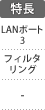 特長：LANポート×3／フィルタリング