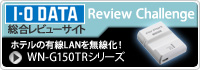 「I-O DATA Review Challenge」第43弾 WN-G150TRシリーズ