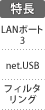 特長：LANポート×3／net.USB／フィルタリング