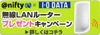 「＠nifty 光ライフ with フレッツ」に新規加入で無線LANルーターをプレゼント！