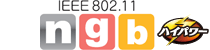 IEEE802.11n/g/b/ハイパワー