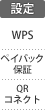 設定：WPS／ペイバック保証／QRコネクト