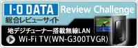 「I-O DATA Review Challenge」第42弾 Wi-Fi TV（WN-G300TVGR）