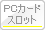 PCカードスロット