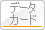 データカード