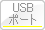 USBポート
