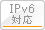 IPv6対応