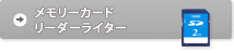 メモリーカード／リーダーライター