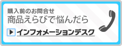 製品選びで悩んだらインフォメーションデスク
