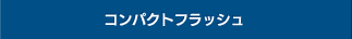 コンパクトフラッシュ