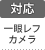対応機器：一眼レフカメラ