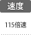 速度：115倍速