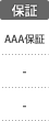 保証：AAA保証