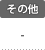 その他：-