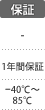 保証：1年間保証／動作保証-40℃～85℃