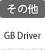 その他：GB Driver