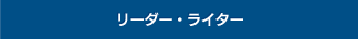 リーダー・ライター