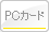PCカード