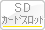 SDメモリーカードスロット