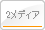 2メディア