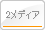 2メディア