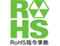 RoHS