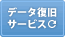 データ復旧サービス