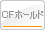 CFホールド