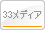 33メディア