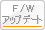 F/Wアップデート