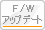 FWアップデート