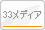 33メディア