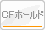 CFホールド
