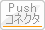 Pushコネクタ
