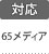 対応：65メディア