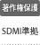 著作権保護：SDMI準拠