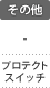 その他：プロテクトスイッチ