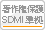 著作権保護SDMI準拠