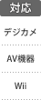 対応機器：デジカメ／AV機器／Wii