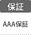 保証：AAA保証