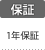 保証：1年間保証