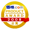 価格.com プロダクトアワード2008